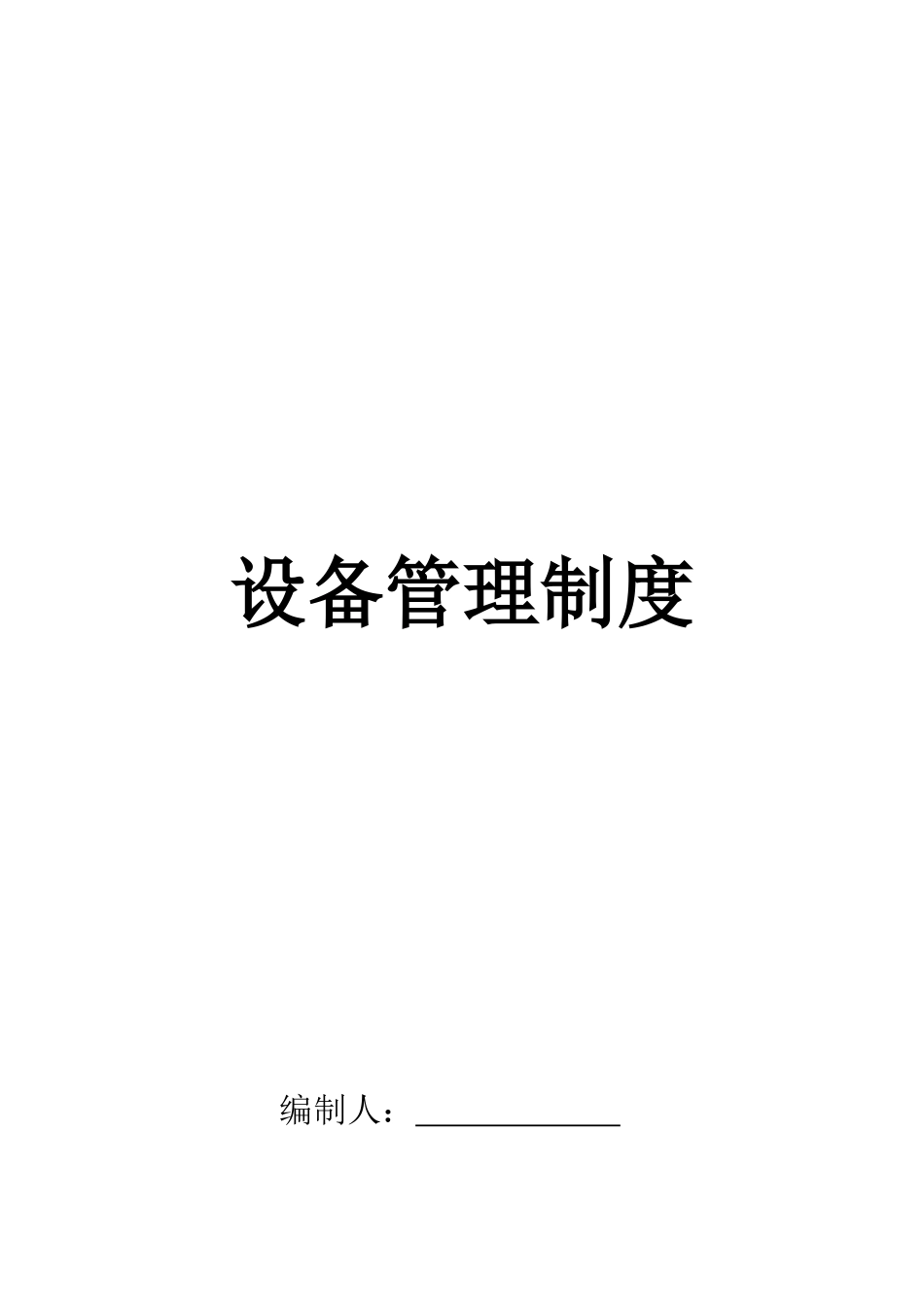 化工企业设备管理制度.doc_第1页