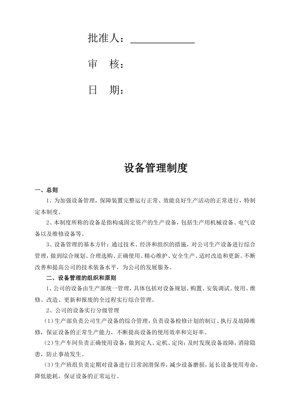 化工企业设备管理制度.doc_第2页