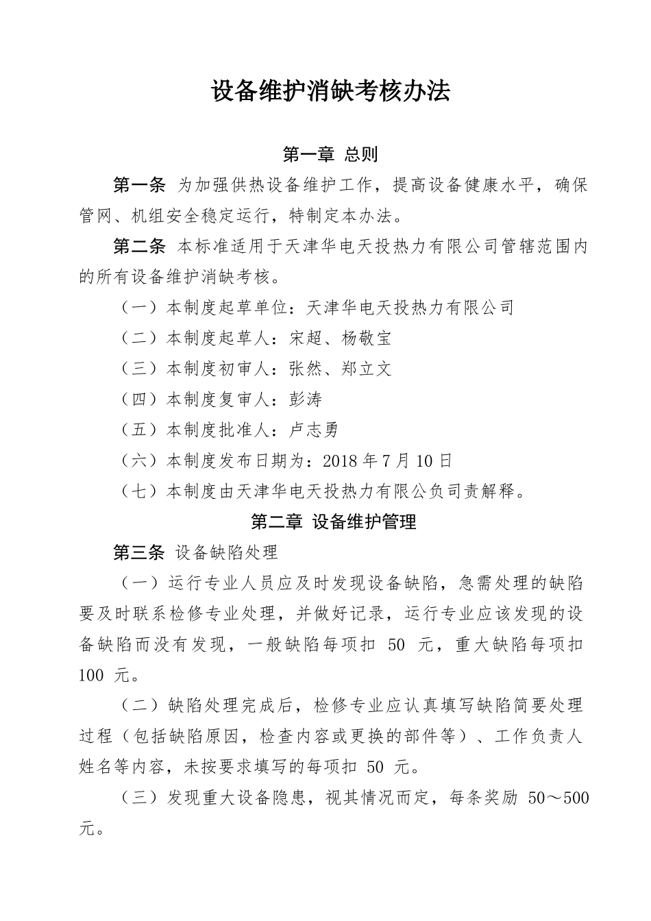 华电天投热力有限公司设备维护消缺考核办法.docx_第1页