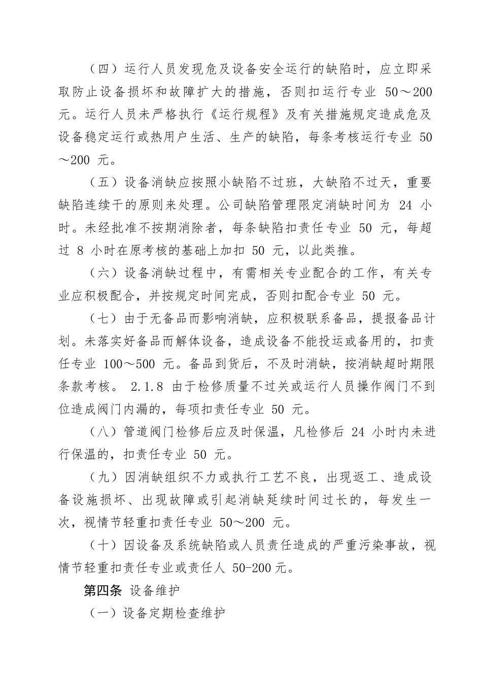 华电天投热力有限公司设备维护消缺考核办法.docx_第2页