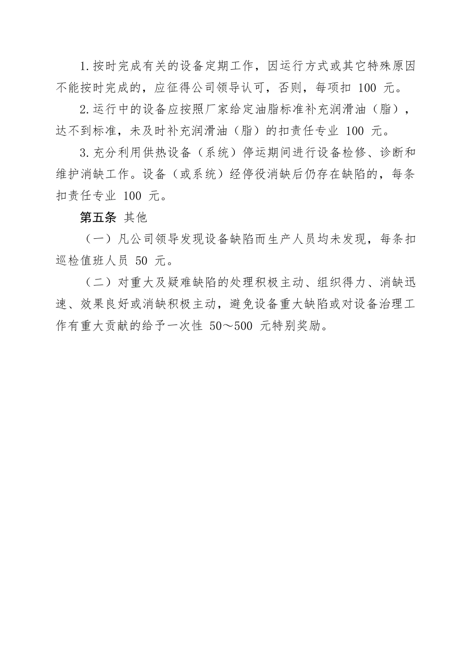 华电天投热力有限公司设备维护消缺考核办法.docx_第3页