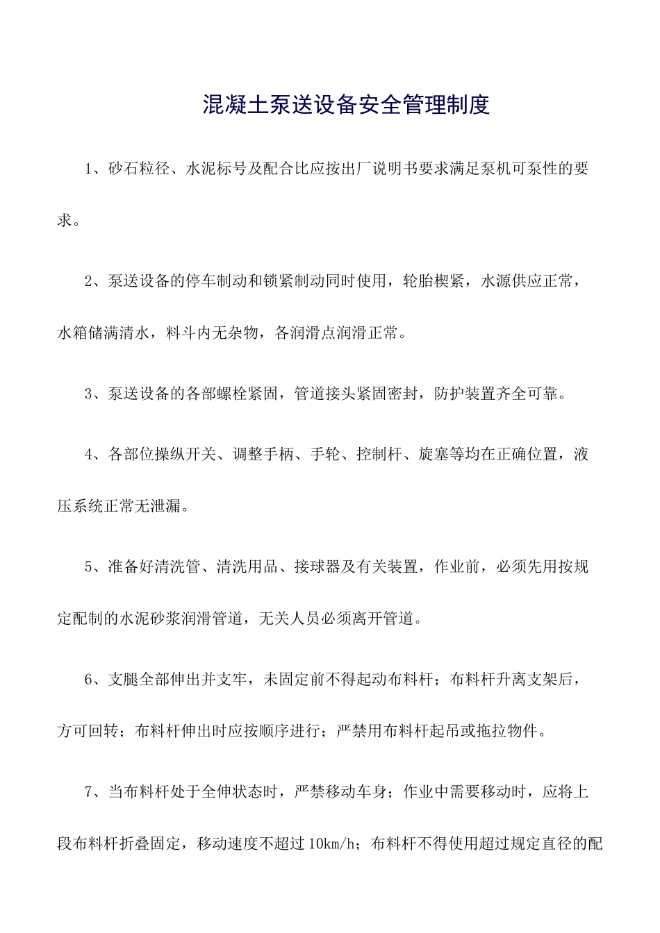 混凝土泵送设备安全管理制度.docx_第1页