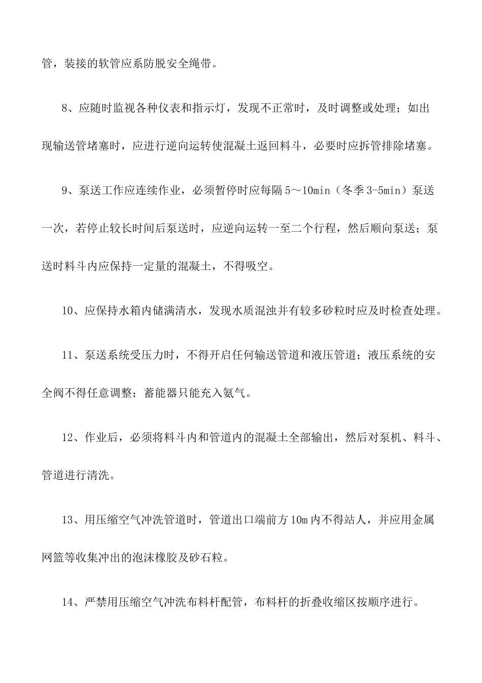 混凝土泵送设备安全管理制度.docx_第2页