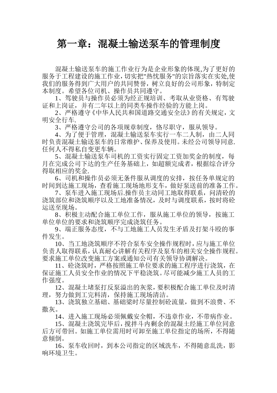 混凝土泵车管理制度.doc_第1页