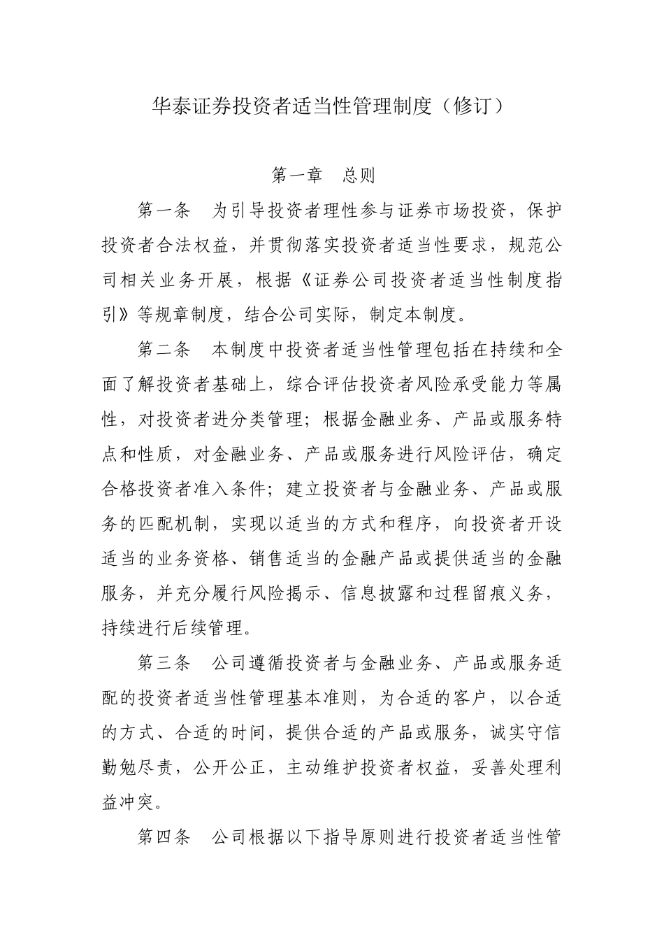 华泰证券投资者适当性管理制度(修订).docx_第1页