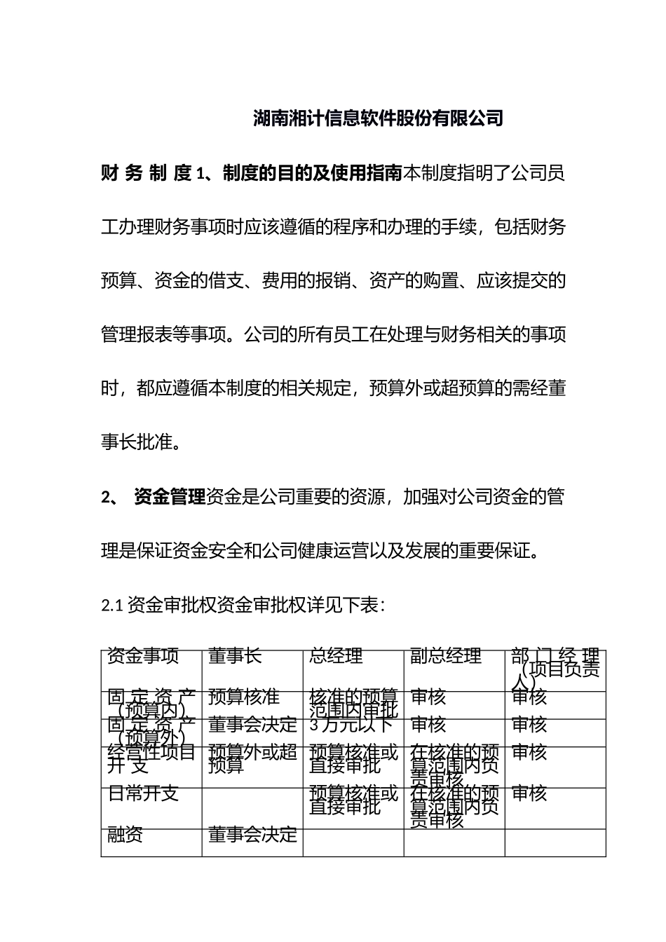 湖南某信息软件公司财务制度及预算表格汇编.docx_第1页