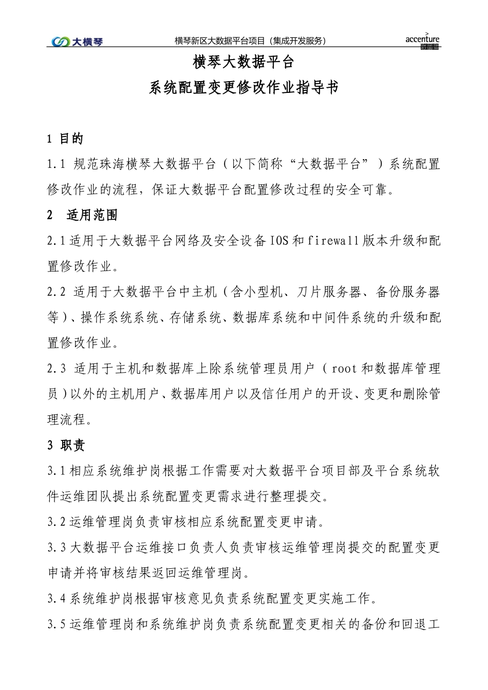 横琴大数据平台系统配置变更作业指导书V1.0.doc_第1页