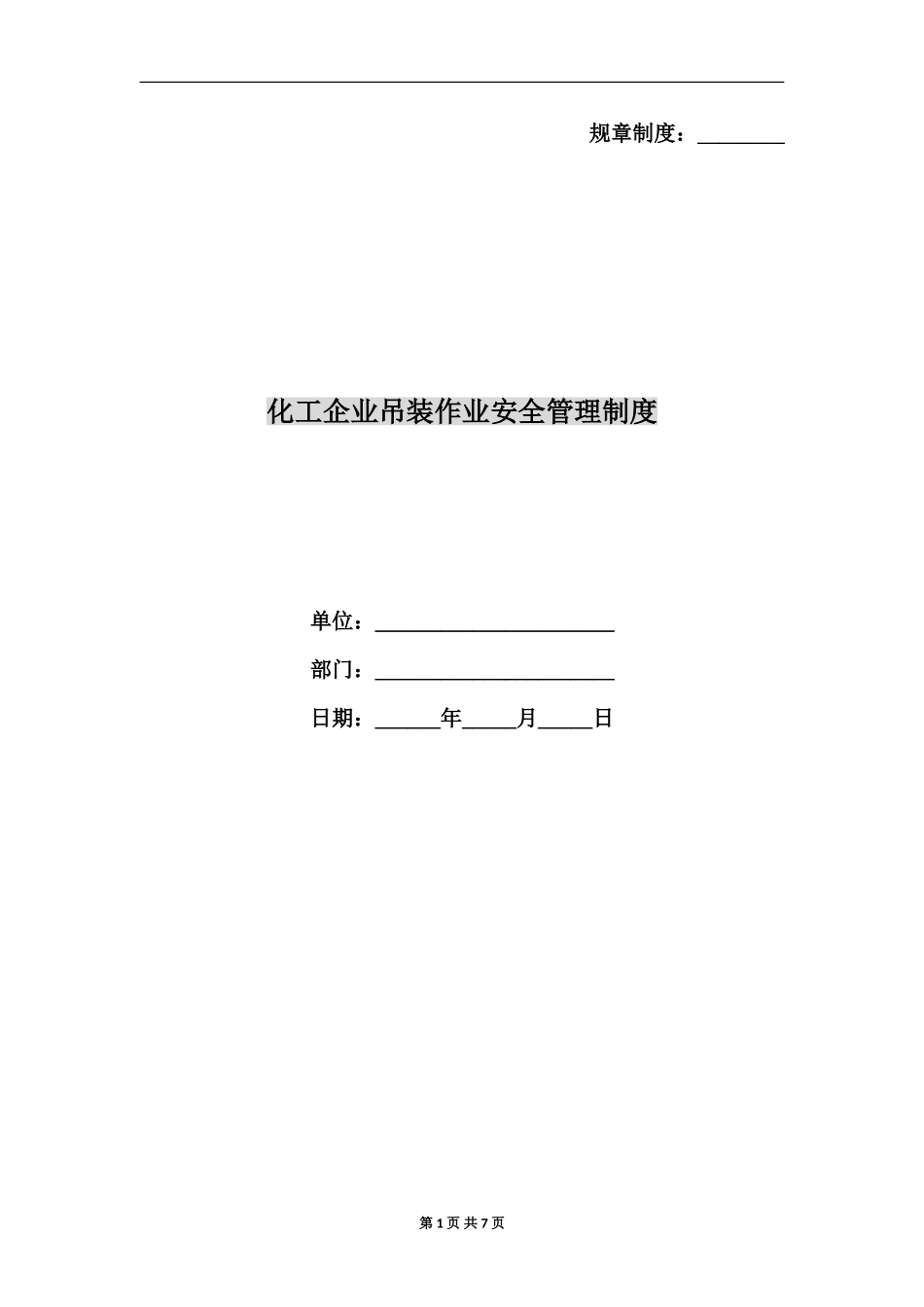 化工企业吊装作业安全管理制度.doc_第1页