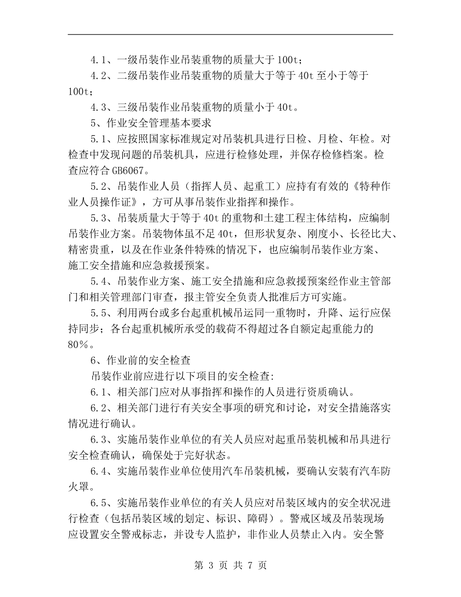 化工企业吊装作业安全管理制度.doc_第3页