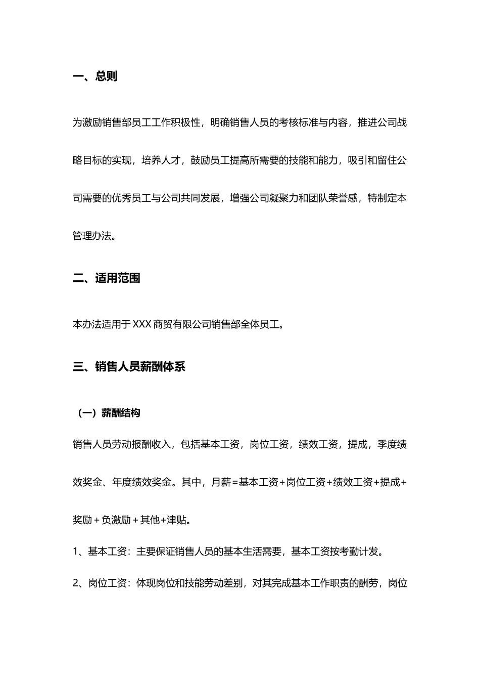 快消品公司销售部薪酬绩效考核实施方案.docx_第2页