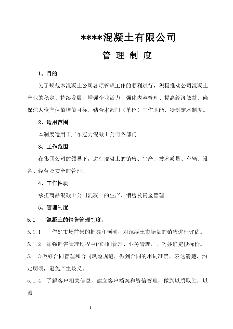混凝土公司管理制度.docx_第1页