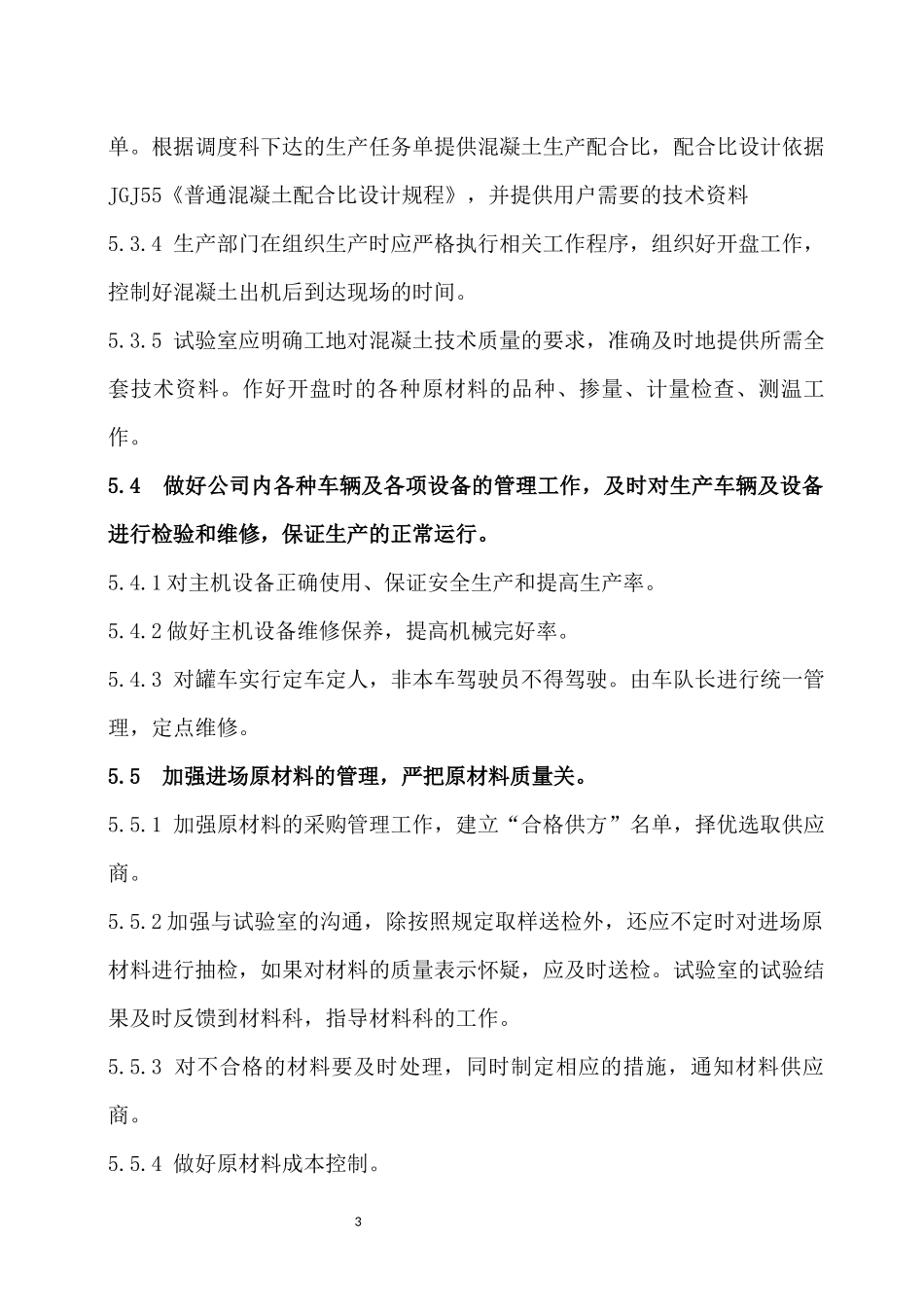 混凝土公司管理制度.docx_第3页