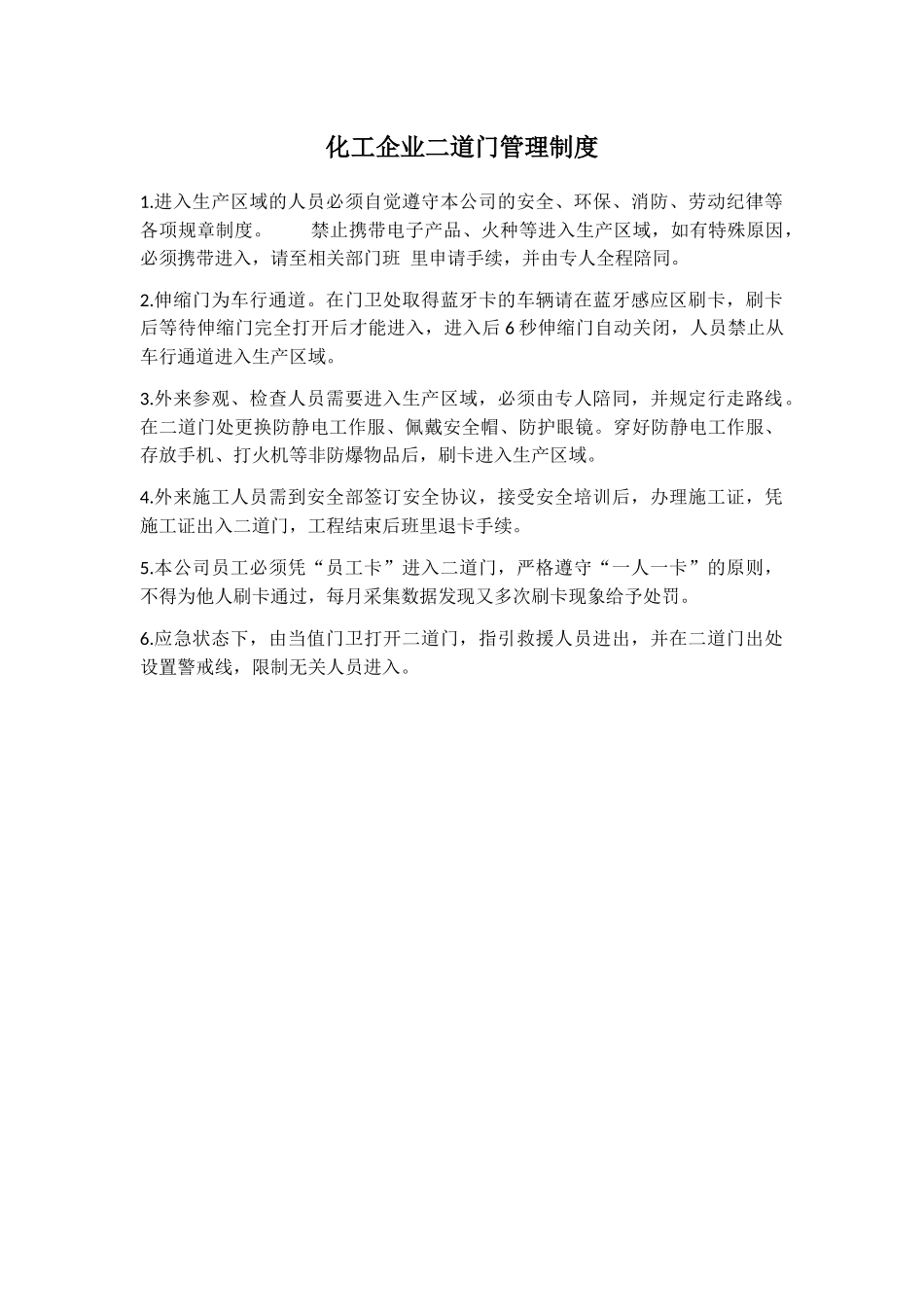 化工企业二道门管理制度.docx_第1页