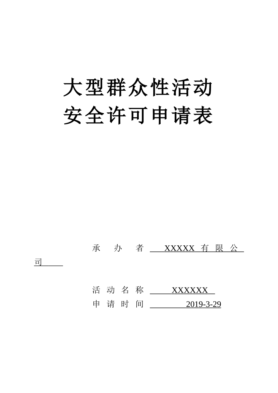 活动报备申请表.doc_第1页