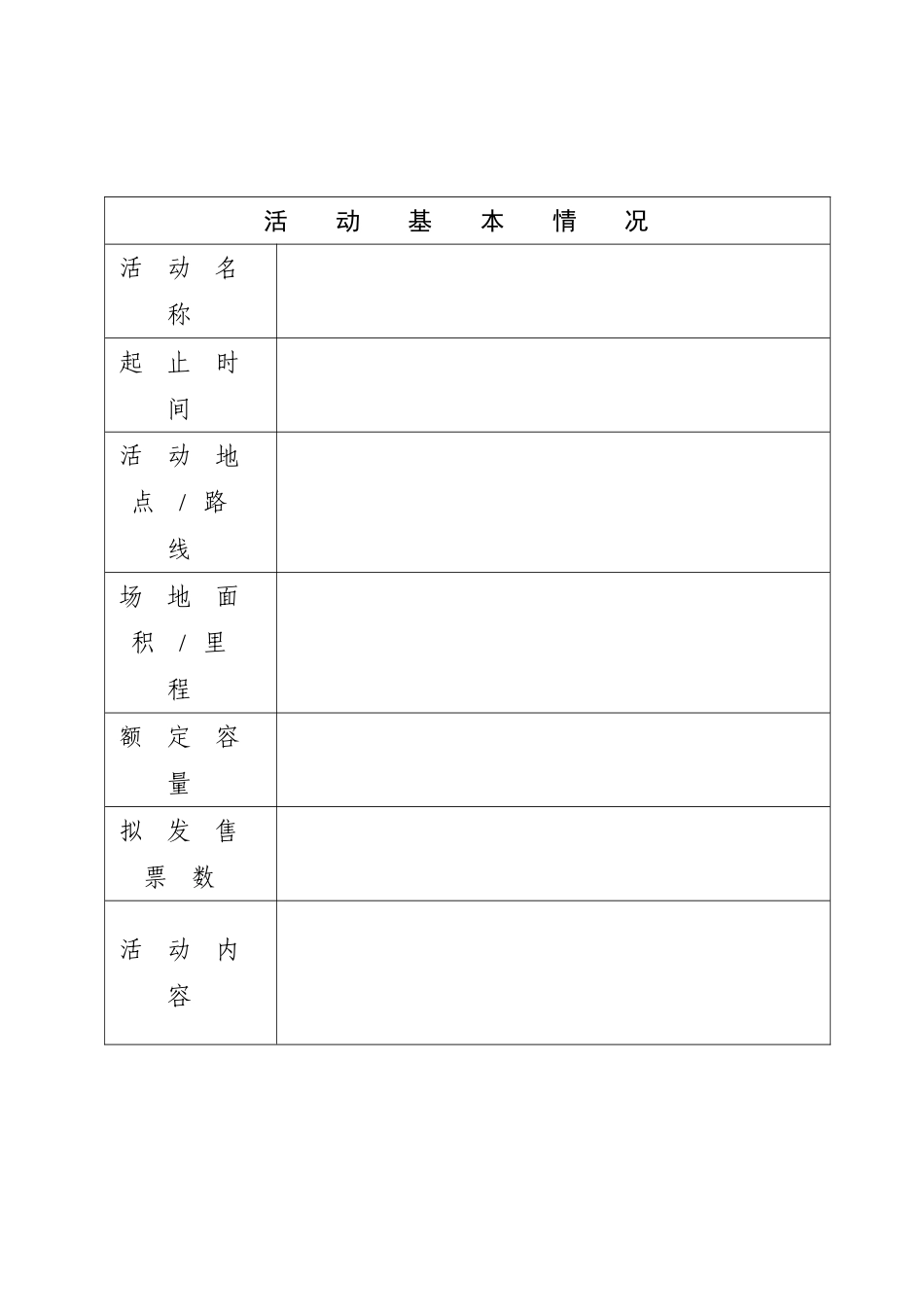 活动报备申请表.doc_第2页