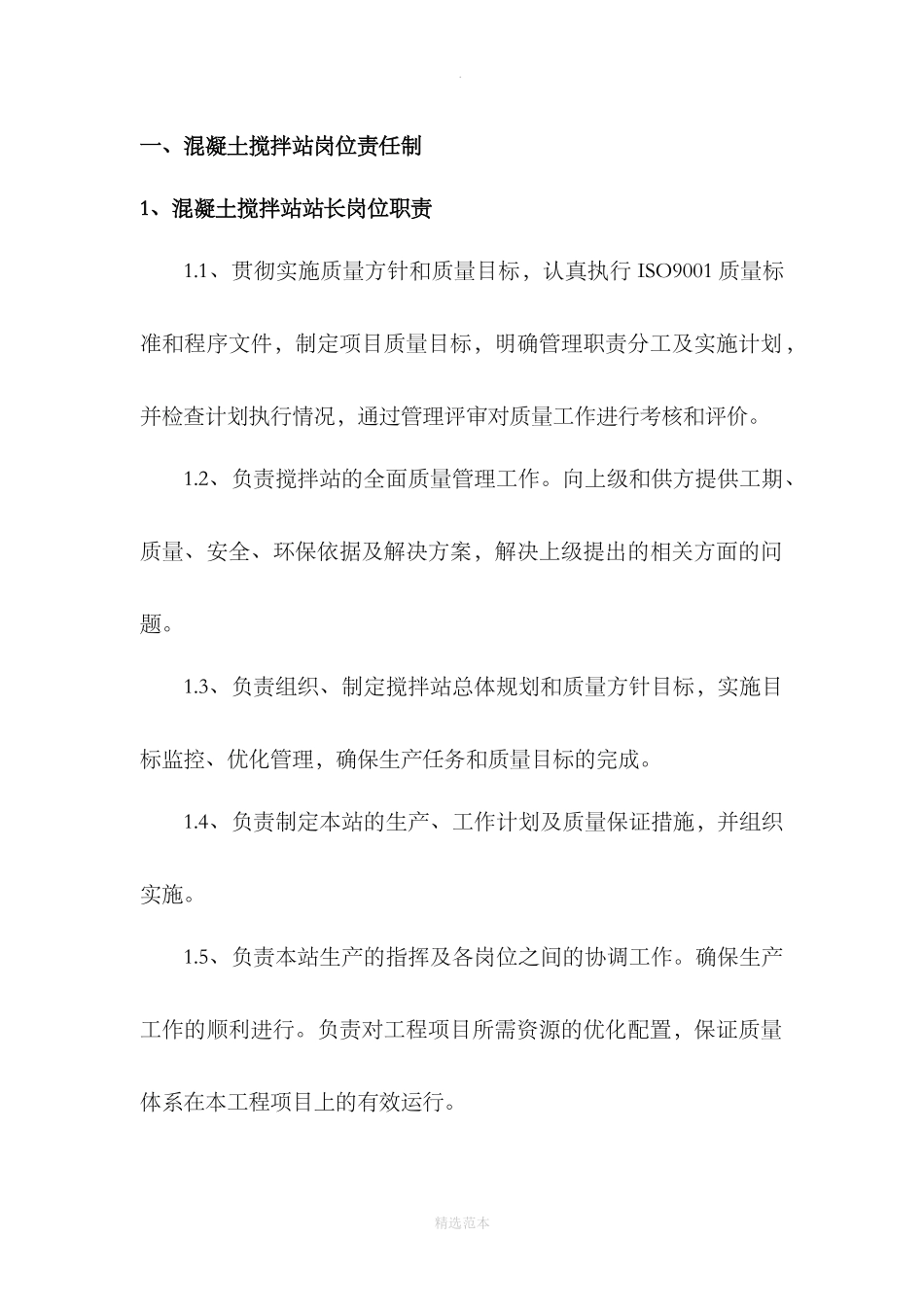 混凝土搅拌站岗位职责.doc_第2页