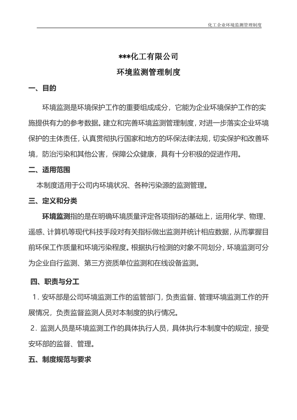 化工企业环境监测管理制度.doc_第2页