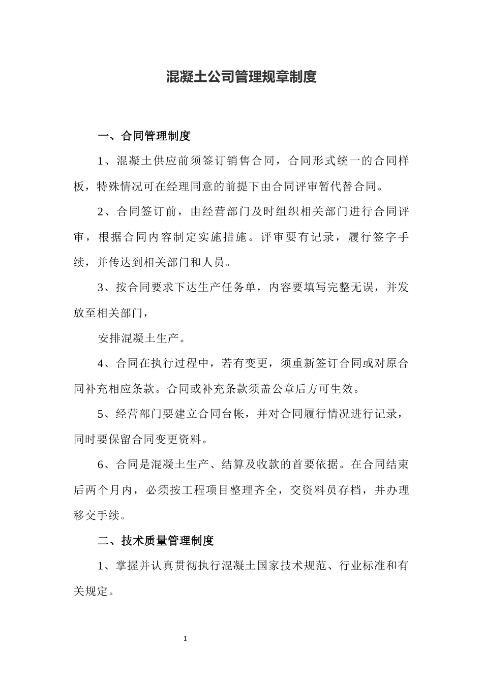 混凝土公司管理规章制度.docx_第1页