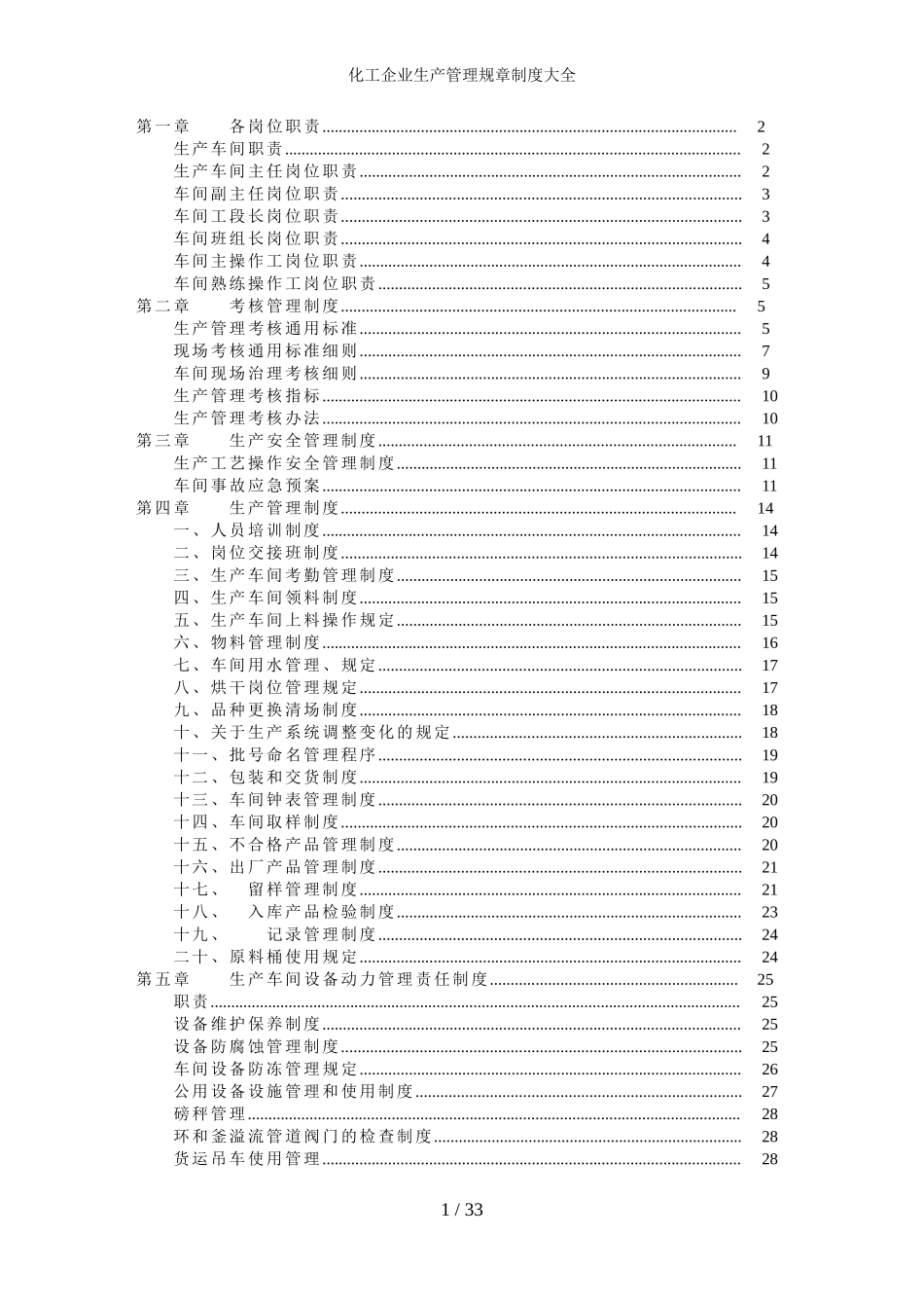 化工企业生产管理规章制度大全.doc_第1页