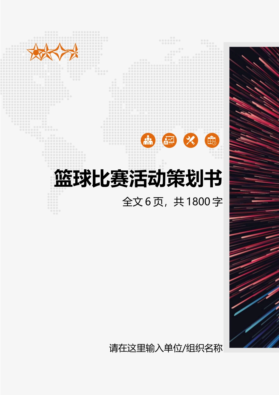 篮球比赛体育赛事活动策划书.docx_第1页