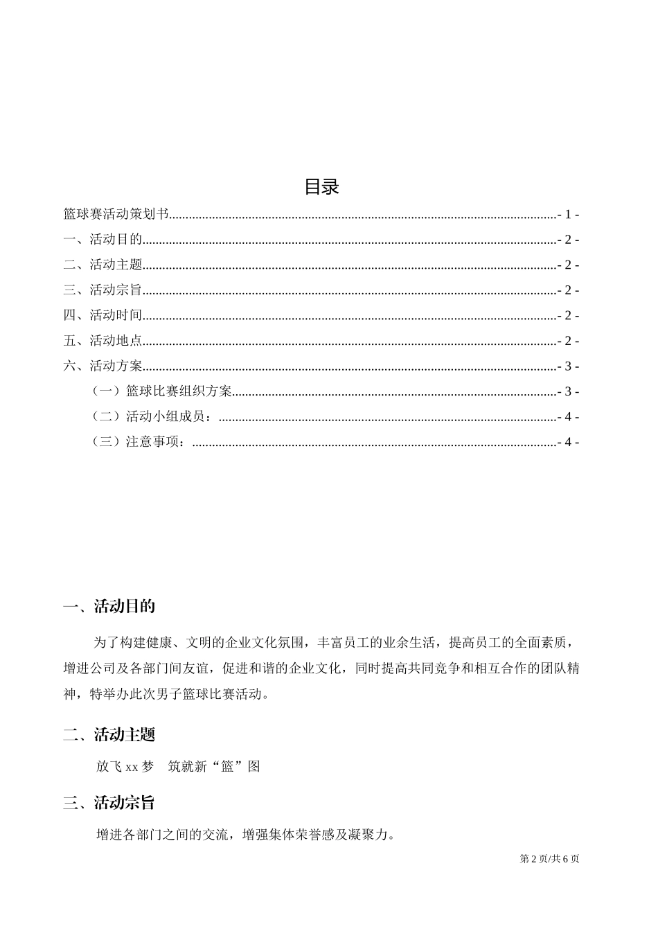 篮球比赛体育赛事活动策划书.docx_第2页