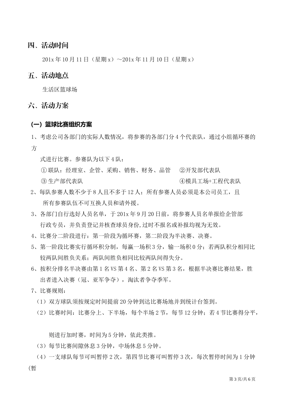 篮球比赛体育赛事活动策划书.docx_第3页