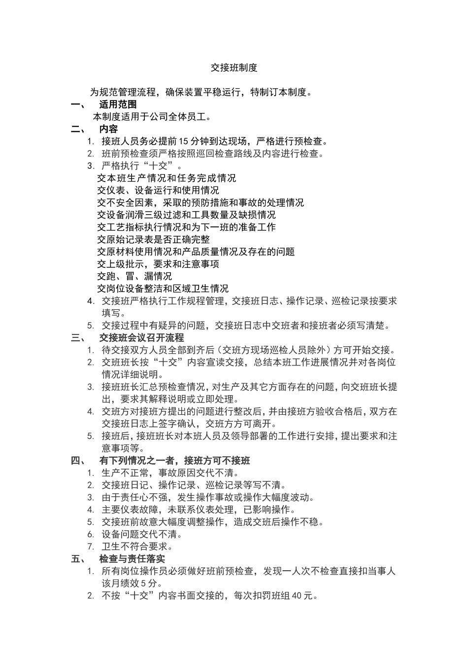 化工企业交接班制度.doc_第1页