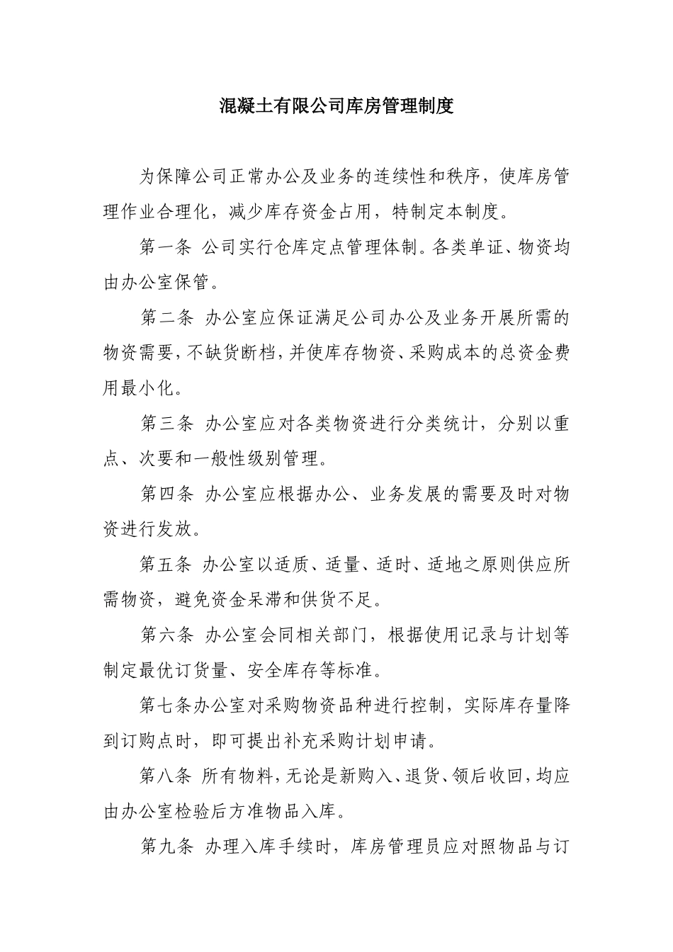 混凝土有限公司库房管理制度.doc_第1页