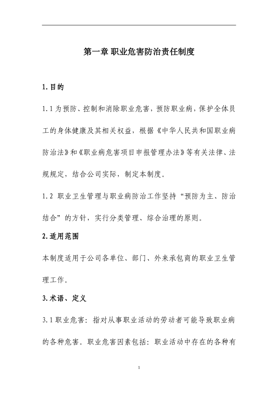 化工企业职业健康安全管理制度.doc_第3页