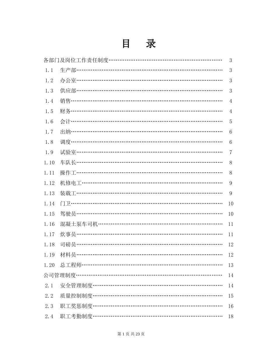 混凝土搅拌站操作规程及管理制度.doc_第1页