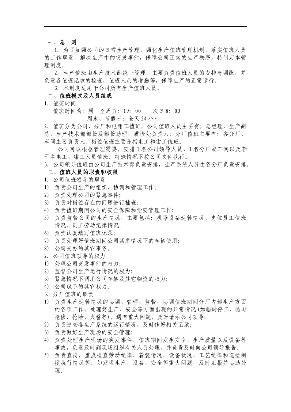 化工企业生产值班管理制度.docx_第1页