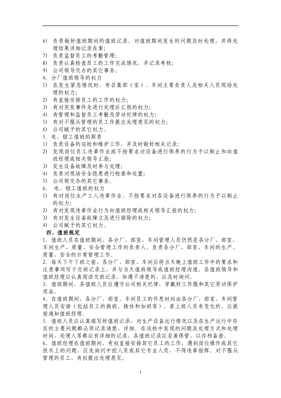化工企业生产值班管理制度.docx_第2页