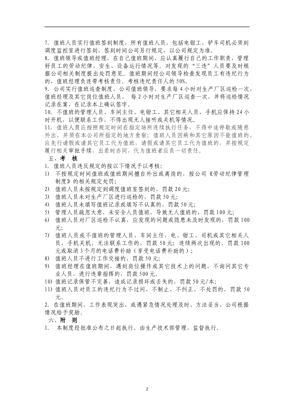 化工企业生产值班管理制度.docx_第3页