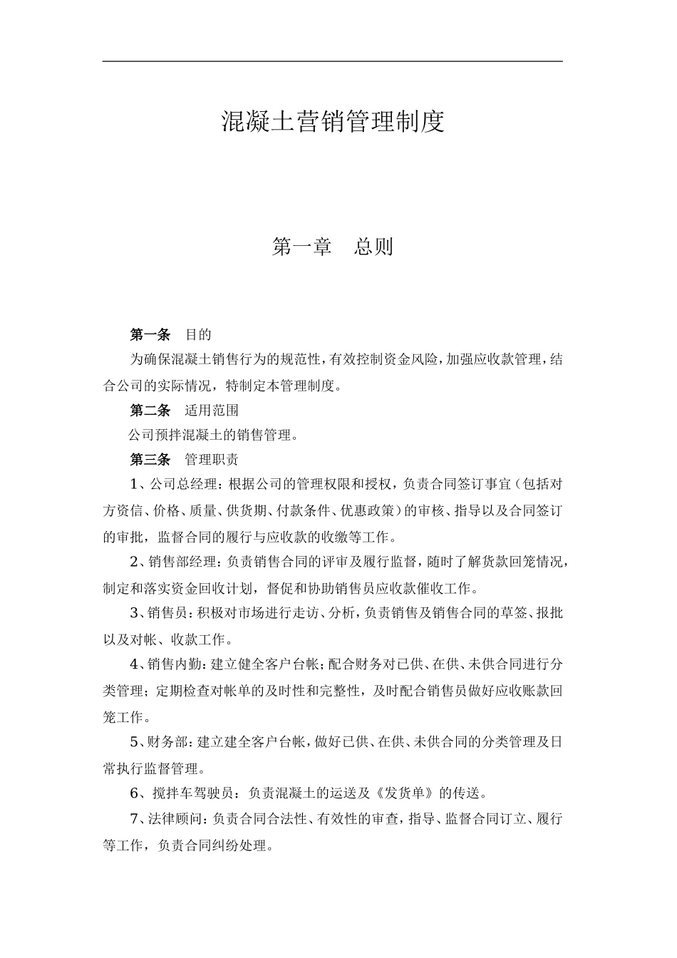 混凝土销售的管理制度全.doc_第1页