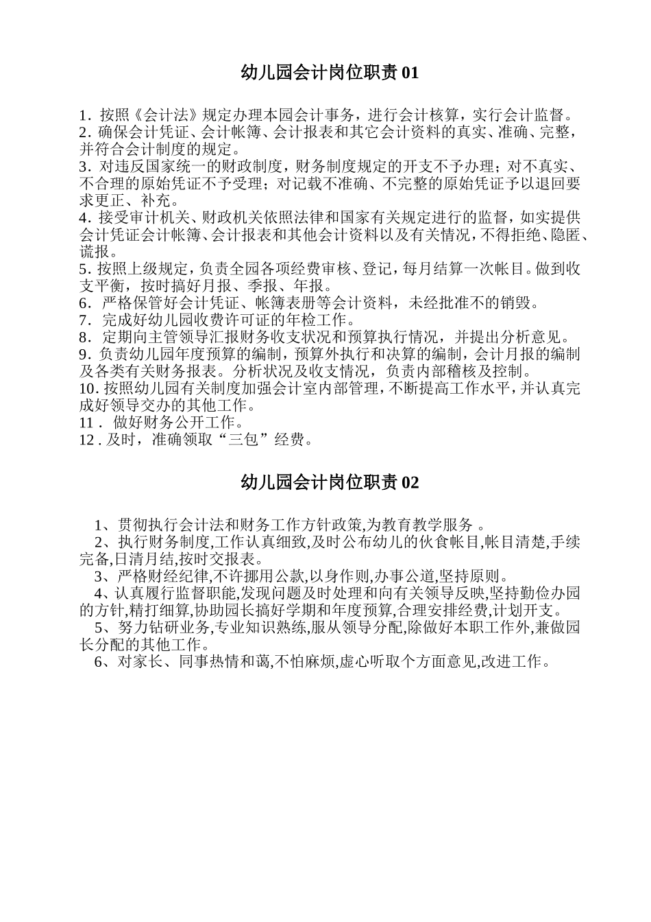 会计岗位职责.doc_第1页