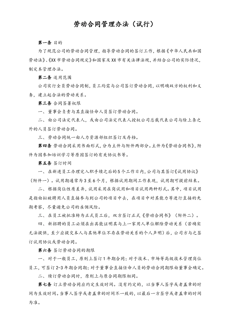 劳动合同管理办法.doc_第1页