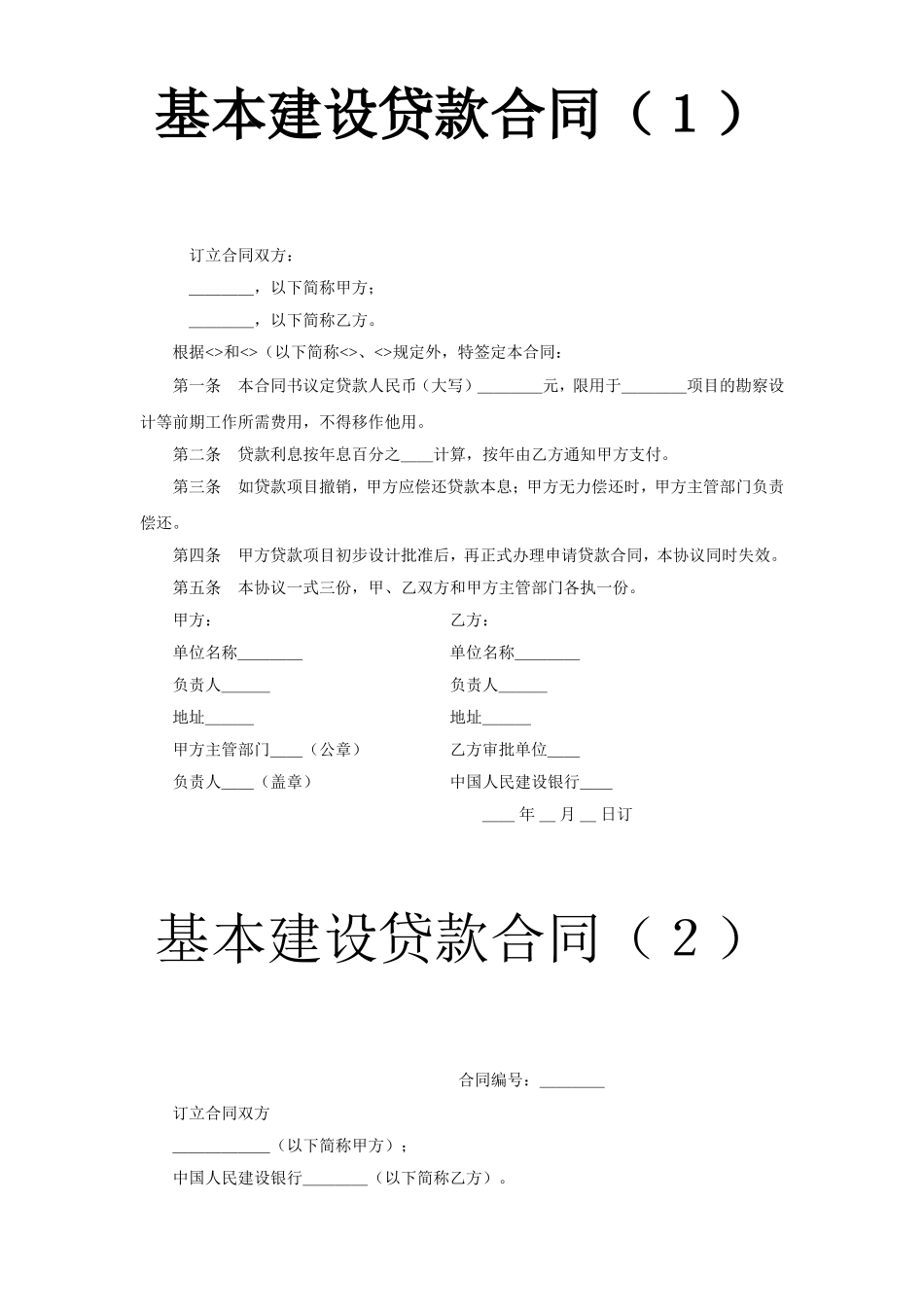 基本建设贷款合同（１）.doc_第1页