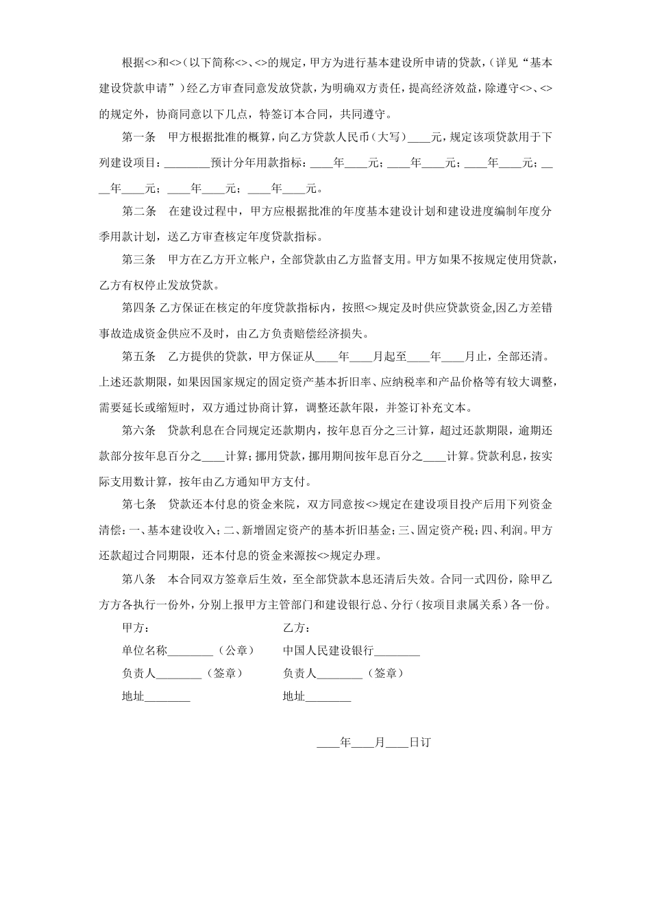 基本建设贷款合同（１）.doc_第2页