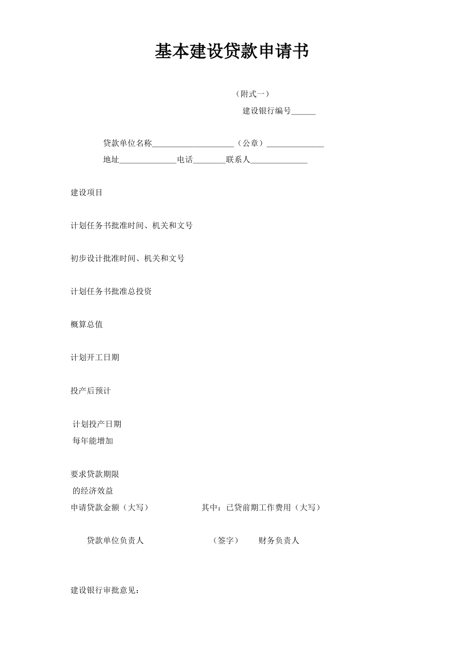 基本建设贷款合同（１）.doc_第3页