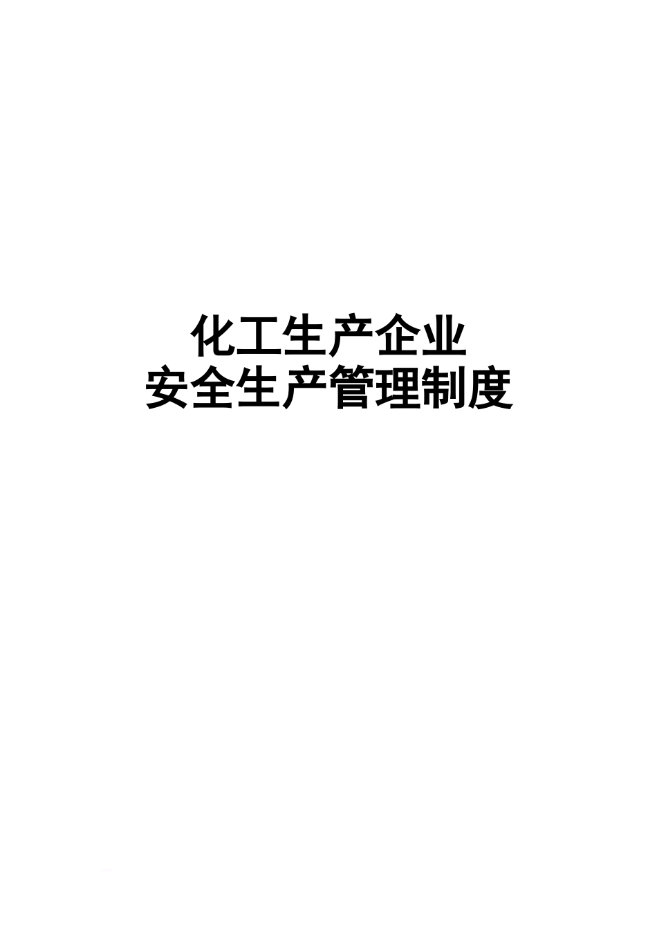 化工生产企业安全生产管理制度.doc_第1页