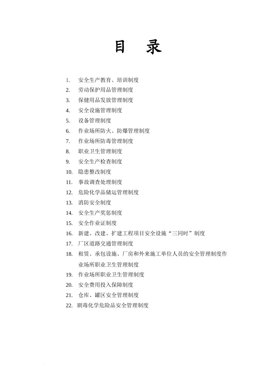 化工生产企业安全生产管理制度.doc_第2页