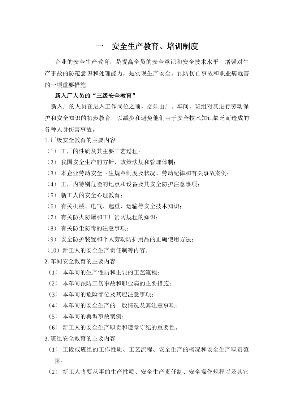 化工生产企业安全生产管理制度.doc_第3页