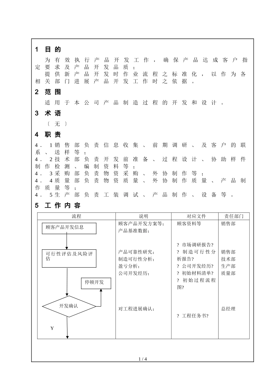 机械新产品开发管理流程.doc_第1页