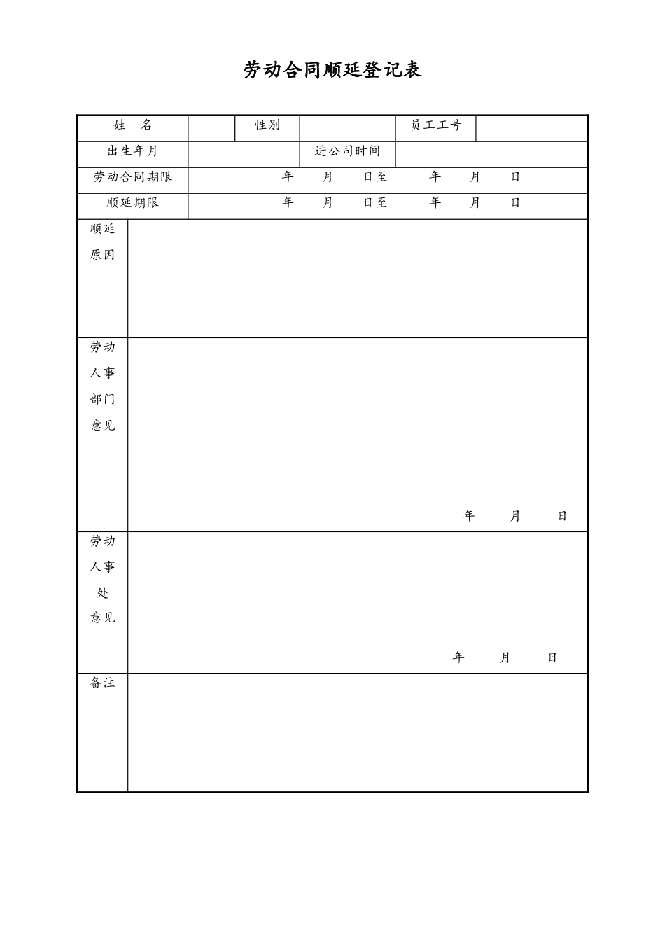 劳动合同顺延登记表 (2).doc_第1页