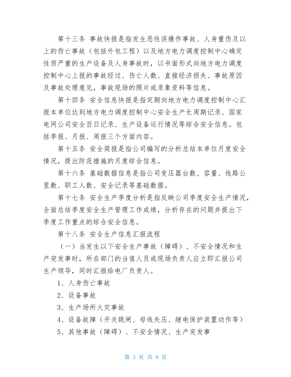 化工企业安全生产信息管理制度安全生产信息管理制度.doc_第3页