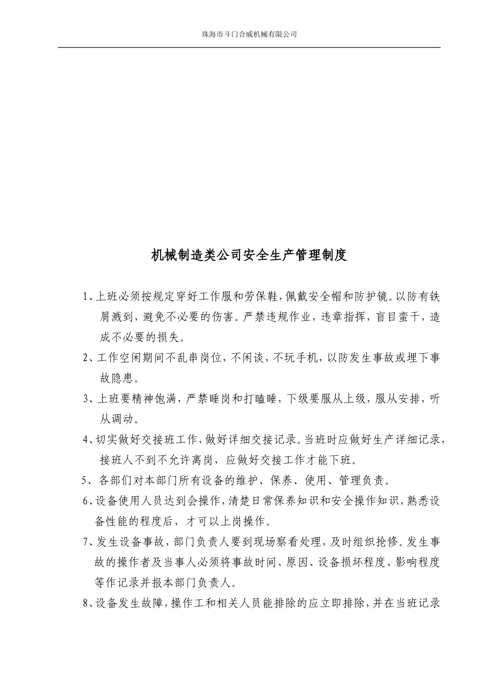 机械制造业安全生产管理制度及各机床操作规程.doc_第2页