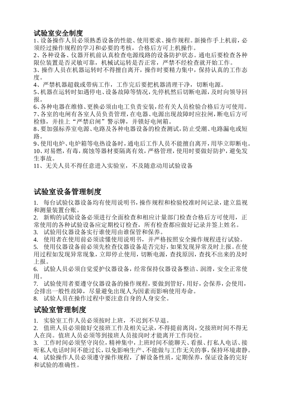 混凝土公司实验室各项管理制度.doc_第1页