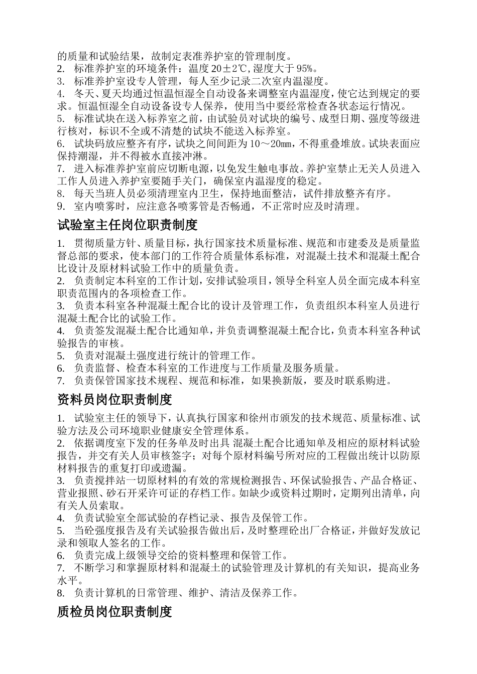 混凝土公司实验室各项管理制度.doc_第3页