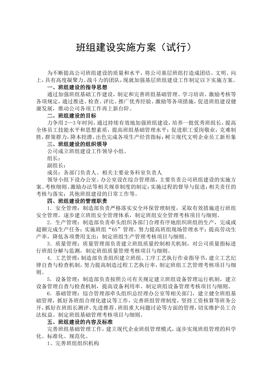 机械企业班组建设实施方案.doc_第1页