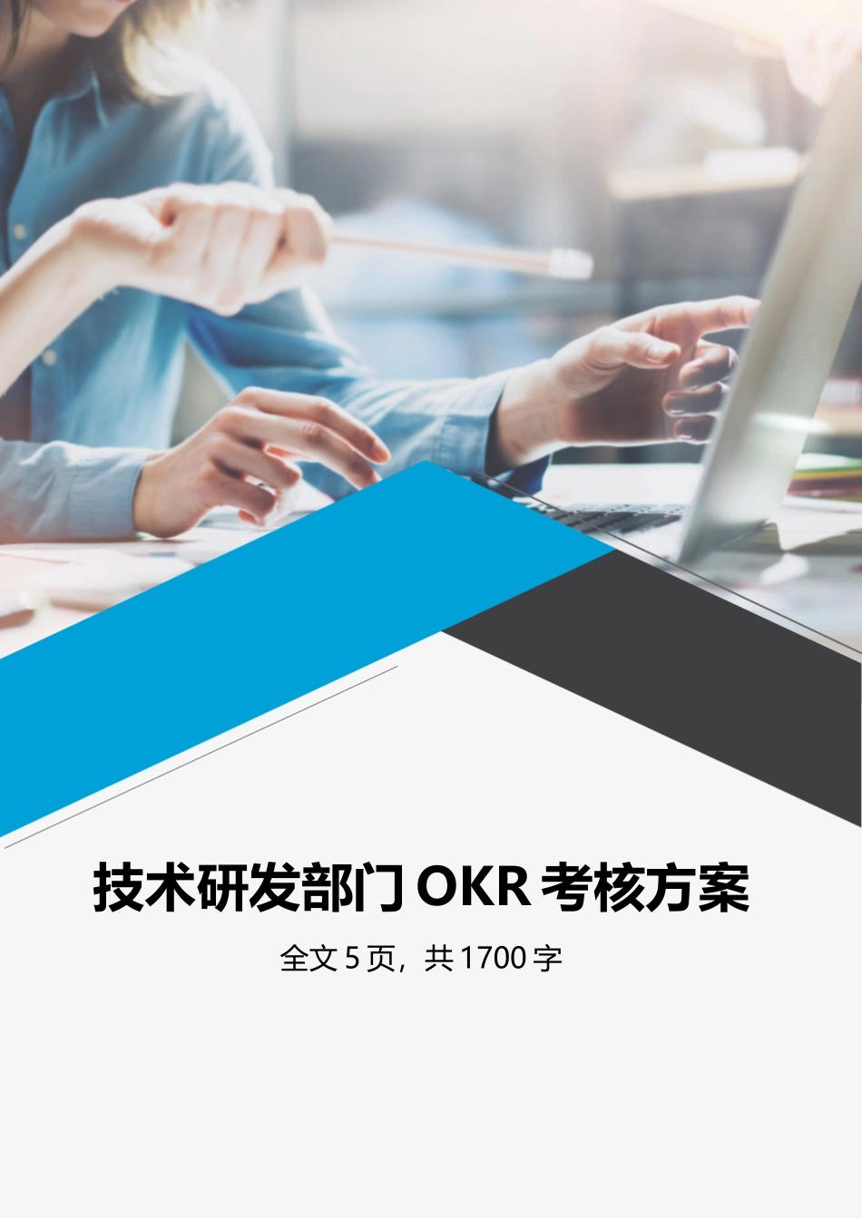 技术研发部门OKR工作法考核方案.docx_第1页